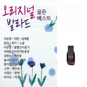 정품 USB 오리지날 발라드 골든베스트 이승철 임재범