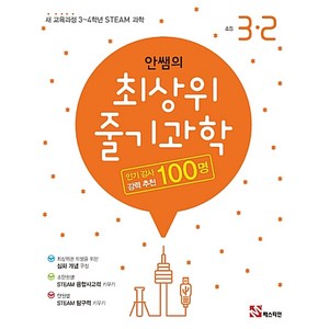 안쌤의 최상위 줄기과학 초등 3-2 : 새 교육과정 3~4학년 STEAM 과학, 매스티안, 초등3학년