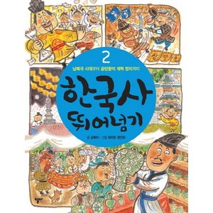 한국사 뛰어넘기 2: 남북국 시대부터 공민왕의 개혁 정치까지, 열다, .