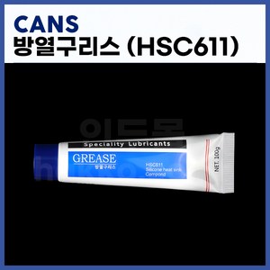 [CANS] 방열구리스 써멀구리스 방열콤파운드 HSC-611 (100g) (정품), 1개