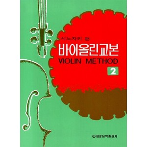 바이올린 교본 교재 2 - 시노자키 편, 단품, 단품