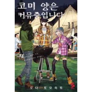 코미 양은 커뮤증입니다 11, 소미미디어, S코믹스 S Comics