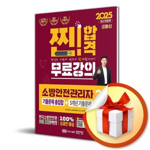 2025 찐!합격 소방안전관리자 2급 기출문제 총집합+5개년 기출문제(개정증보9판/무료강의 제공), 성안당