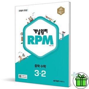 (사은품) 개념원리 RPM 중학 수학 3-2 (2025년) 중3, 수학영역, 중등3학년