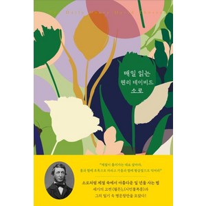 매일 읽는 헨리 데이비드 소로, 헨리데이비드소로,로라대소월스, 니케북스