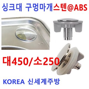 싱크대구멍마개 대 소 스텐 ABS 신세계주방, 2번 스텐 250 구멍마개, 1개