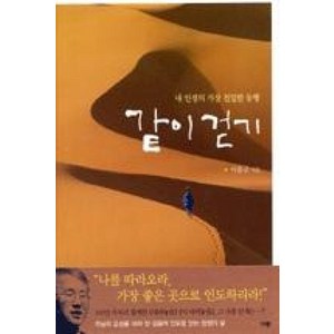 같이 걷기:내 인생의 가장 친밀한 동행, 규장