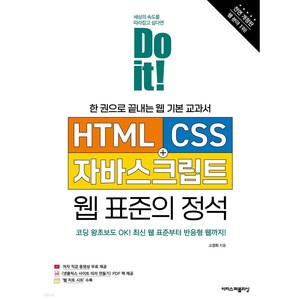 [이지스퍼블리싱]Do it! HTML + CSS + 자바스크립트 웹 표준의 정석 : 한 권으로 끝내는 웹 기본 교과서, 이지스퍼블리싱