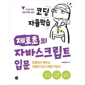 코딩 자율학습 제로초의 자바스크립트 입문, 길벗, 조현영