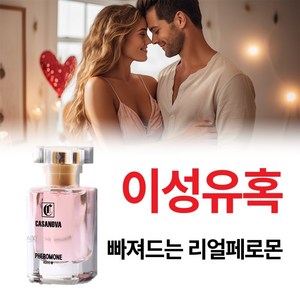 [남성들에게 좋은 이미지 몽환적인 묘하게 중독되는 좋은 향기 여성 페로몬 향수 NO1] 자꾸만 생각나는 매혹적인 여자 데이트 데일리 향수 1위, 1개