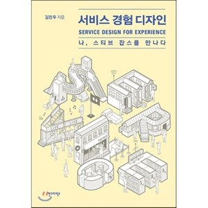 서비스 경험 디자인:나 스티브 잡스를 만나다, 안그라픽스