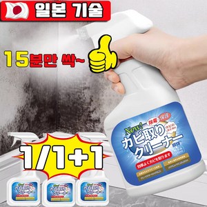 일본 1/1+1 곰팡이 제거제 뿌리는 곰팡이 제거제 욕실 청소세제 벽지 물때 실리콘 베란다 창틀 화장실 청소 클리너 곰팡이 스프레이, 1개, 500ml