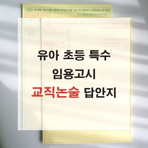 애니캐넌 교직논술 유아 초등 특수 임용고시 1교시 답안지 유치원 공립교사 om, 단면/1교시 1쪽 (20매)