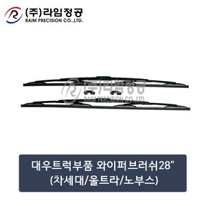 대우트럭 와이퍼 28인치 2개입 SET 700mm 차세대 울트라 노부스/라임정공, 2개