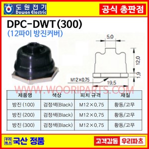 DPC-DWT (300) 방진커버 흑색 방진커버 흑색 방수토글스위치 캡 방진토글스위치 캡 12파이 방수캡 도원전기공식대리점, 1개