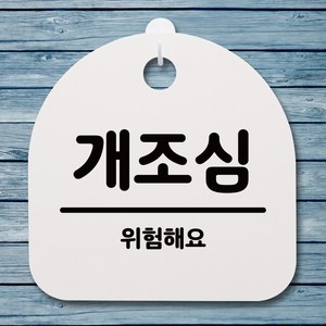 뭉키데코 안내판 표지판 팻말 알림판 표시판 감성문패 사무실표찰 사인 경고판_S4_042_개조심_(H20)_화이트, 042