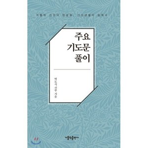 주요 기도문 풀이 : 가톨릭 신앙의 첫걸음 신앙생활의 필독서, 가톨릭출판사