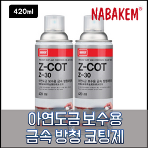 나바켐 Z-30 아연도금 보수용 금속 방청 코팅제 420ml, 1개