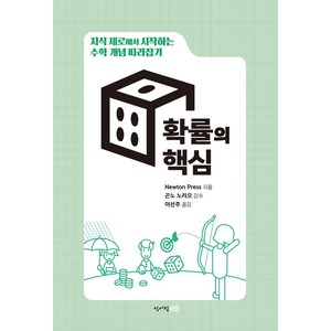 지식 제로에서 시작하는 수학 개념 따라잡기: 확률의 핵심:, 청어람e, Newton Press