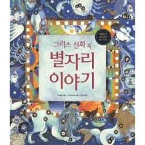 그리스 신화 속 별자리 이야기, 이마주