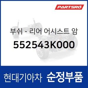 부쉬-리어 어시스트 암 (552543K000) 그랜저TG 쏘나타NF 현대모비스부품몰, 1개