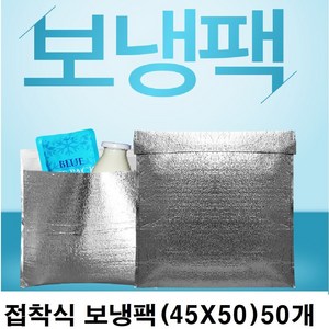 국산 두꺼운 배달음식보냉보온 전문제작 일회용접착식 은박보냉팩 45x50cm 50매, 1개