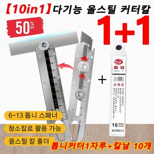 1+1[10in1]다기능 올스틸 커터칼 6-13 톱니 스패너 커터칼 내마모/내구성, 톱니커터1자루&믹스10날*2