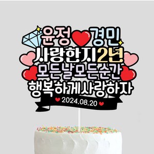 커플 기념일토퍼 몇주년 결혼기념일 커플이벤트 생일선물 연인 케이크토퍼 제작, 1개