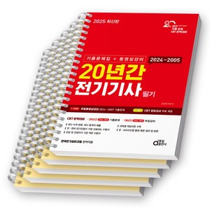 2025 20년간 전기기사 필기 동일출판사 [스프링제본], [분철 5권-핵심요점/과년도4]