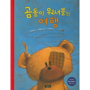 곰돌이 워셔블의 여행, 보물창고, 그림책 보물창고 시리즈