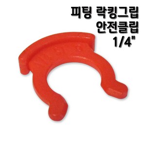 정수기피팅 락킹그립 안전클립, 1개, 락킹1/4 1개