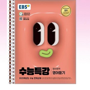 EBS 수능특강 영어듣기 - 스프링 제본선택, 본책1권 제본 겉표지 추가, 영어영역