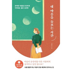 내 마음을 돌보는 시간:연약한 마음을 단단하게 지켜내는 셀프 심리학, 가나출판사, 김혜령