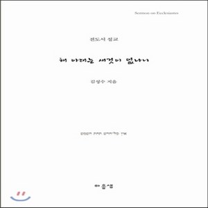 NSB9788992544153 새책-스테이책터 [해 아래는 새 것이 없나니]-전도서설교--마음샘-김성수 지음-설교/성경연구-20130302 출간-판형, 해 아래는 새 것이 없나니