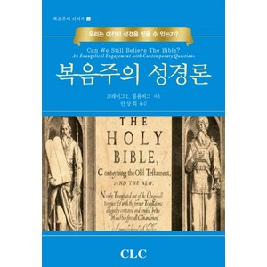 복음주의 성경론:우리는 여전히 성경을 믿을 수 있는가?, CLC(기독교문서선교회)