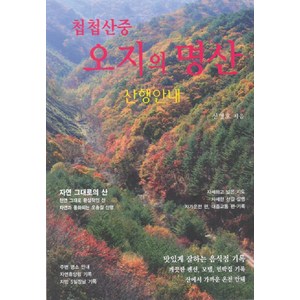 첩첩산중오지의 명산:산행안내, 깊은솔, 신명호 저