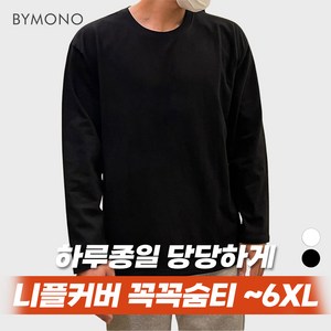 M~6XL 바이모노 꼭꼭숨티 (ver.긴팔) 남자 빅사이즈 오버핏 티셔츠 긴팔티 남성 무지 이너티 루즈핏 화이트 블랙 M L XL 2XL 3XL 4XL 5XL 6XL