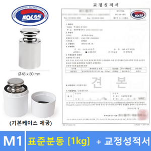 M1급 표준분동 [ 1kg ] + 교정성적서 포함 / 분동 / 원형분동 / 저울추 / 전자저울 교정용 / 식품회사 HACCP등, 1개