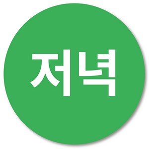 [1000매] 아침 점심 저녁 스티커 아침저녁 취침전 약 구분