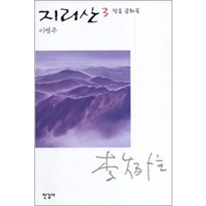 지리산 3 (이병주 전집 5), 한길사, 이병주