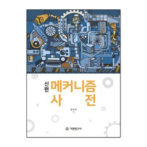 신편 메커니즘 사전, 기전연구사, 기전연구사 편집부