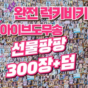 아이브 시즌그리팅 굿즈 안유진 장원영 100장 도무송, 300장