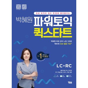 초보 토익러 점수 한방에 끌어올리는박혜원 파워토익 퀵스타트 LC+RC, 박혜원 파워토익 퀵스타트 LC+RC, 박혜원(저), YBM