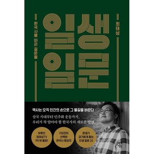 일생일문(리커버):한국사를 바꾼 질문들, 생각정원, 최태성