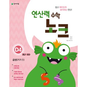 연산력 수학 노크 D4(초2-초3): 곱셈구구(1), 천재교육, 초등2학년