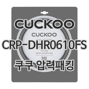 쿠쿠 압력밥솥 정품 고무 패킹 CRP-DHR0610FS, 1개