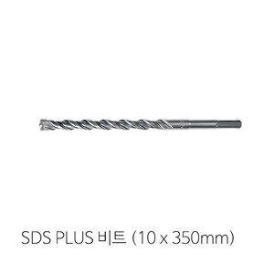 2날 SDS PLUS(10mm x 350mm)비트 콘크리트비트, 1개, 1개