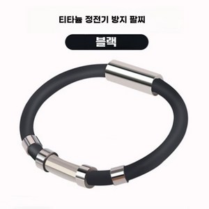 주다상사 스포츠 실리콘 게르마늄 정전기 방지 팔찌 티타늄, 여성용(18cm), 1개