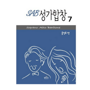 SAB 성가합창 7 + 쁘띠수첩 증정, 빛나라, 홍정표