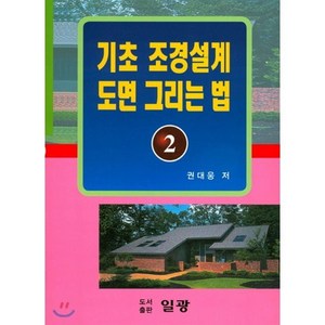 기초 조경설계 도면 그리는 법 2, 일광, 권대웅 저